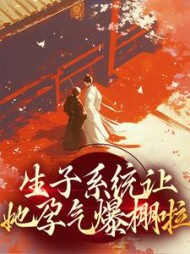 生子系统让她孕气爆棚啦陈知宁