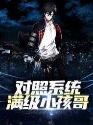 对照系统满级小孩哥周沉