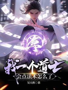 我一个道士，会点法术怎么了阅读