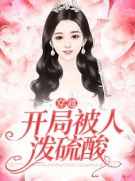 穿越开局被人泼硫酸虞珂