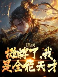 系统摊牌了我是全能天才方青玄