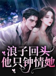 浪子回头他只钟情她桑岁盛以泽