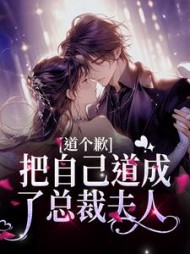 道个歉,把自己道成了总裁夫人
