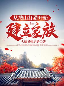 从搜山打猎开始建立家族李牧酒