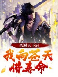 杀遍天下后我向苍天借寿命陆远