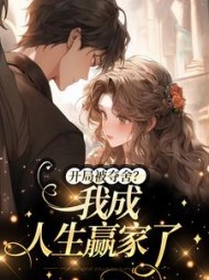 开局被夺舍我成人生赢家了陈瑞安