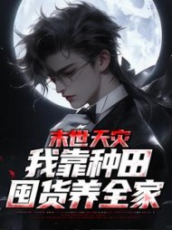 末世天灾，我靠种田囤货养全家阅读