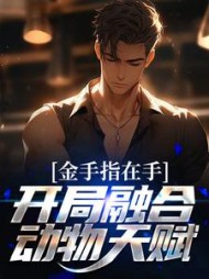 金手指在手，开局融合动物天赋阅读