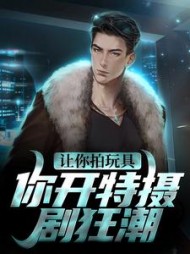 让你拍玩具,你开特摄剧狂潮