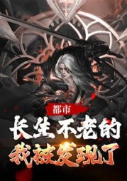 都市:长生不老的我被发现了