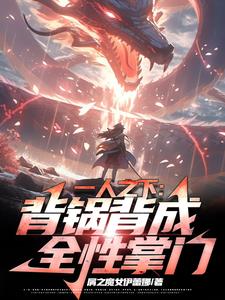 一人之下：背锅背成全性掌门阅读