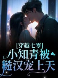 穿越七零,小知青被糙汉宠上天