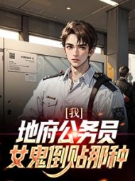 我地府公务员女鬼倒贴那种