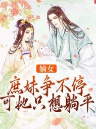 嫡女庶妹争不停,可她只想躺平