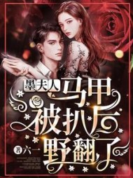 墨夫人马甲被扒后野翻了阅读