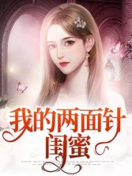 我的两面针闺蜜叶惜