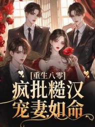 重生八零疯批糙汉宠妻如命宋荷儿