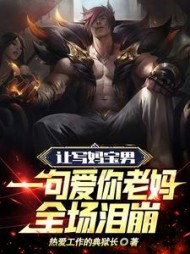 让写妈宝男一句爱你老妈全场泪崩阅读