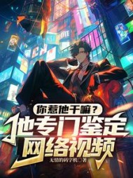 你惹他干嘛？他专门鉴定网络视频阅读