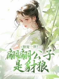 独宠一世翩翩公子是豺狼温宁