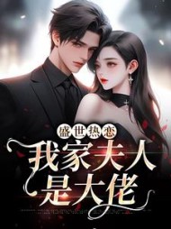 盛世热恋我家夫人是大佬江月眠
