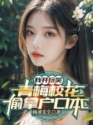 我开玩笑，青梅校花偷拿户口本