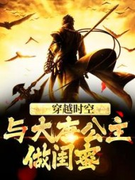 穿越时空与大唐公主做闺蜜萧然