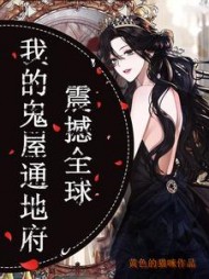 震撼全球，我的鬼屋通地府阅读