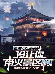 直播：让你写诗没让你带火景区啊阅读