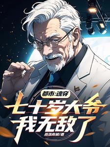 都市：魂穿七十岁大爷，我无敌了阅读