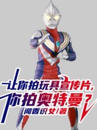 让你拍玩具宣传片，你拍奥特曼