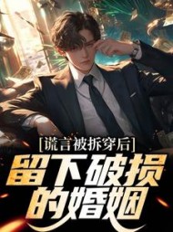 谎言被拆穿后,留下破损的婚姻