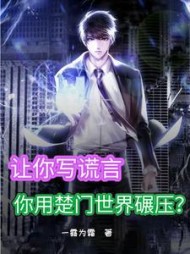 让你写谎言你用楚门世界碾压