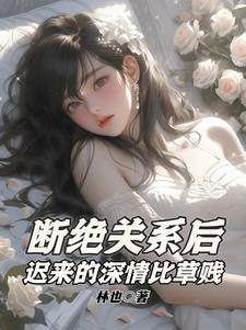 断绝关系后,迟来的深情比草贱