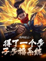 我叫赵云,得了一个多子多福系统