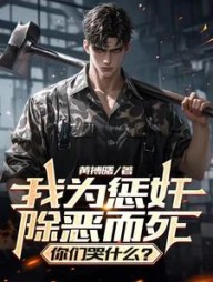 我为惩奸除恶而死,你们哭什么