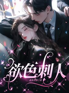 欲色刺人苏苗陆晏阅读