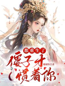 都重生了,傻子才惯着你阅读