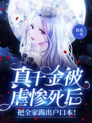 真千金被虐惨死后，把全家踢出户口本