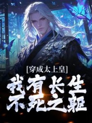 穿成太上皇我有长生不死之躯(李乾)