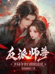 反派师尊：开局夺舍白眼狼道骨阅读