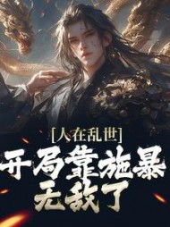 人在乱世开局靠施暴无敌了周昀