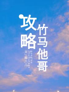 攻略竹马他哥姜程许嘉珩