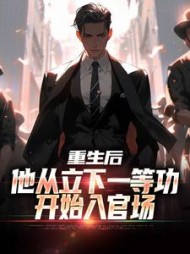 重生后,他从立下一等功开始入官场