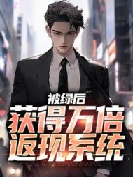 被绿后,获得万倍返现系统阅读