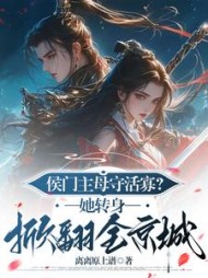 侯门主母守活寡？她转身掀翻全京城阅读