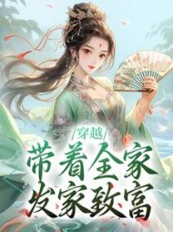 穿越带着全家发家致富离泠泠