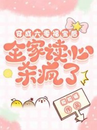 穿成六零福宝后，全家读心杀疯了阅读