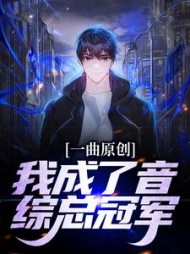 一曲原创我成了音综总冠军苏铭爽