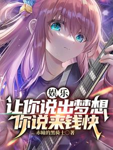 娱乐：让你说出梦想，你说来钱快阅读